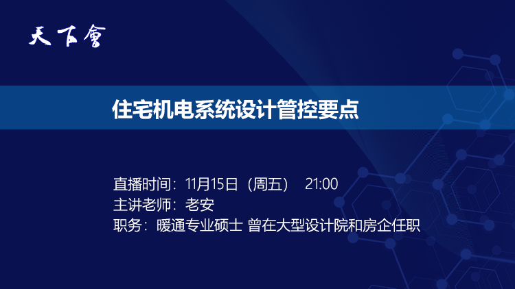 天下会第7讲|住宅机电系统设计管控要点
