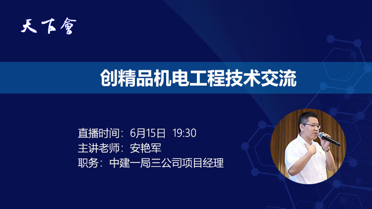 天下会第1讲|创精品机电工程技术交流（中建项目经理主讲）