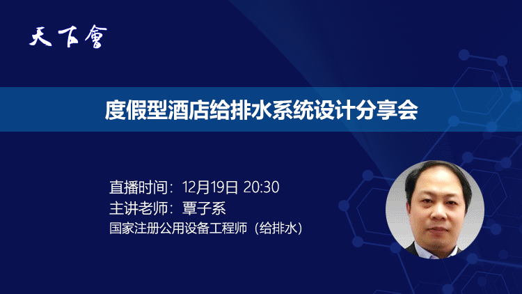 天下会第12讲|度假型酒店给排水系统设计分享会