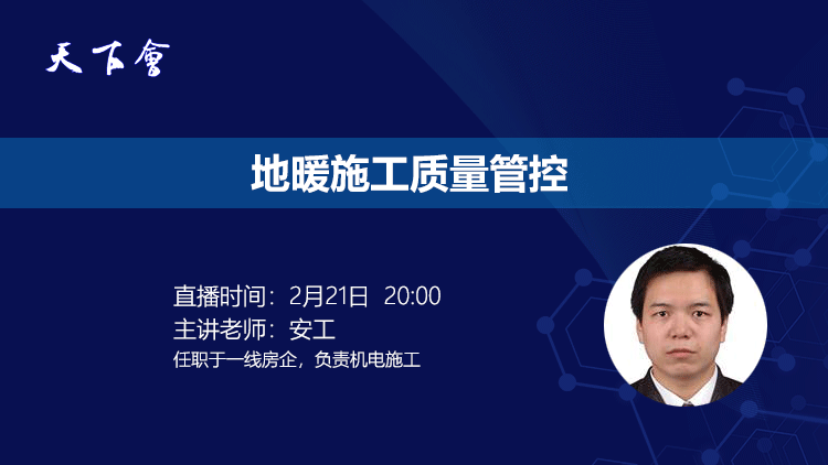 天下会第17讲|地暖施工质量管控