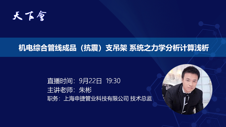 天下会第2讲|机电综合管线成品（抗震）支吊架 系统之力学分析计算浅析