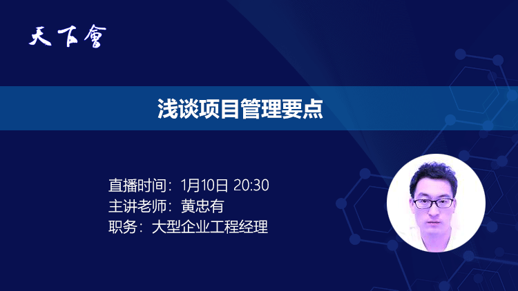 天下会第14讲|浅谈项目管理要点