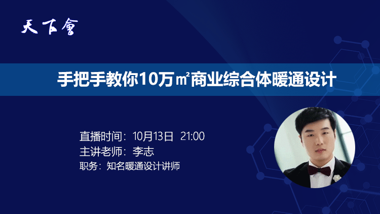 天下会第4讲|手把手教你10万㎡商业综合体暖通设计