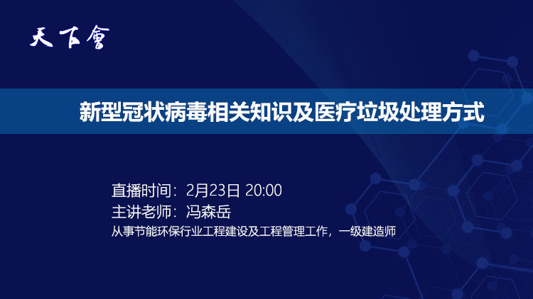 天下会第19讲|新型冠状病毒相关知识及医疗垃圾处理方式