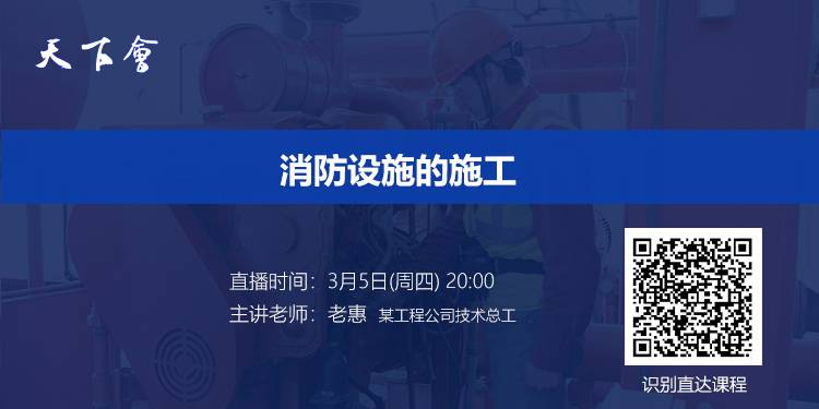 天下会第21讲|技术总工讲消防设施的施工