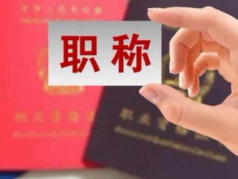 5人高级工程师职称被撤销！均为同一原因！