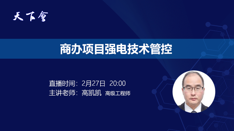 天下会第20讲|商办项目强电技术管控