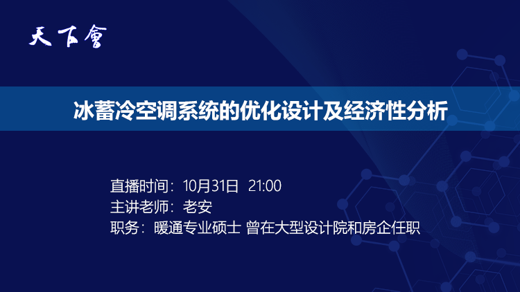 天下会第6讲|冰蓄冷空调系统的优化设计及经济性分析