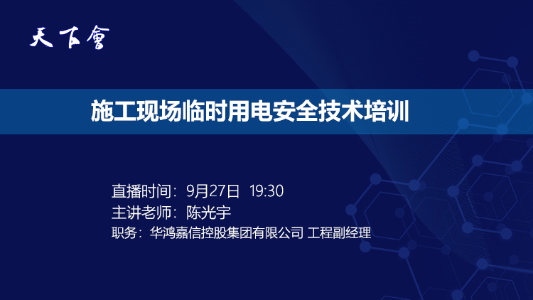 天下会第3讲|施工现场临时用电安全技术培训