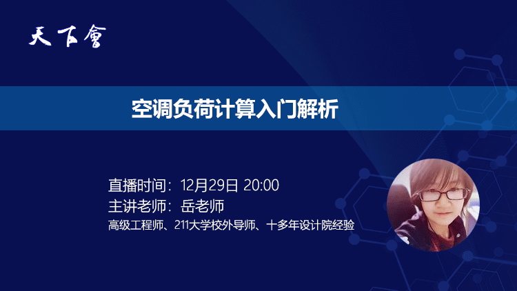 天下会第13讲|空调负荷计算入门解析