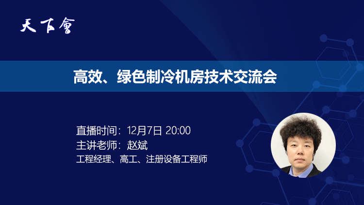 天下会第11讲|高效、绿色制冷机房技术交流会