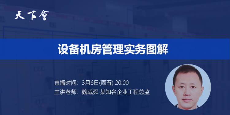 天下会第22讲|设备机房管理实务图解