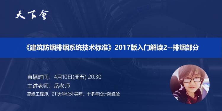 天下会第34讲|《建筑防烟排烟系统技术标准》2017版入门解读2--排烟部分
