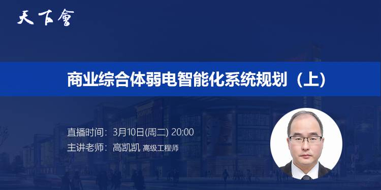天下会第25讲|商业综合体弱电智能化系统规划（上）