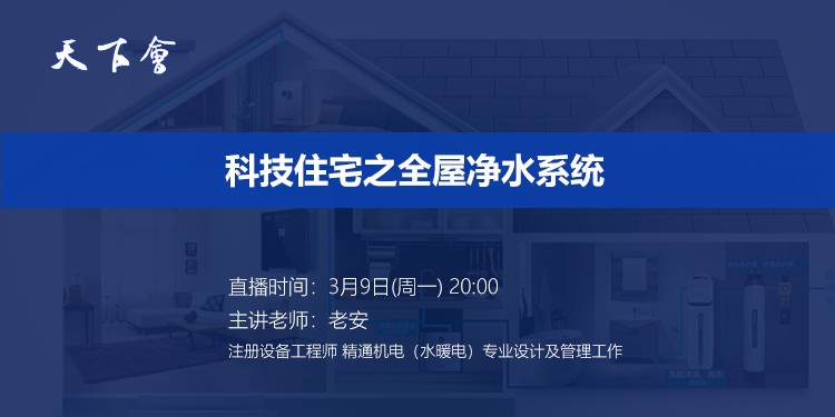 天下会第24讲|科技住宅之全屋净水系统