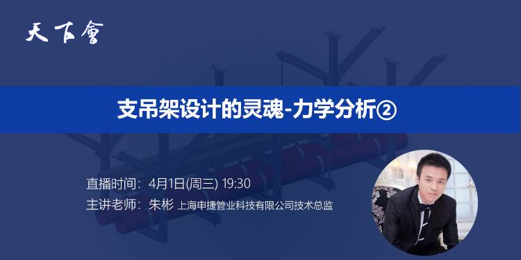 天下会第32讲|支吊架设计的灵魂-力学分析②