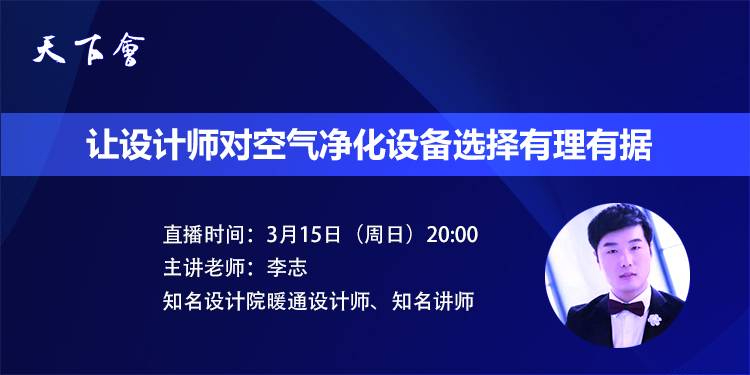  天下会第29讲|让设计师对空气净化设备选择有理有据