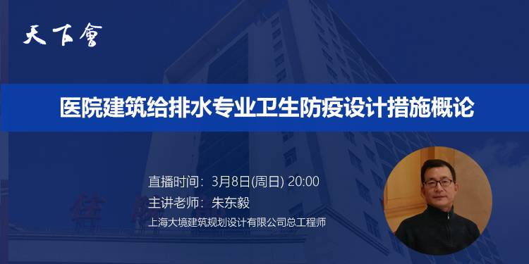 天下会第23讲|医院建筑给排水专业卫生防疫设计措施概论