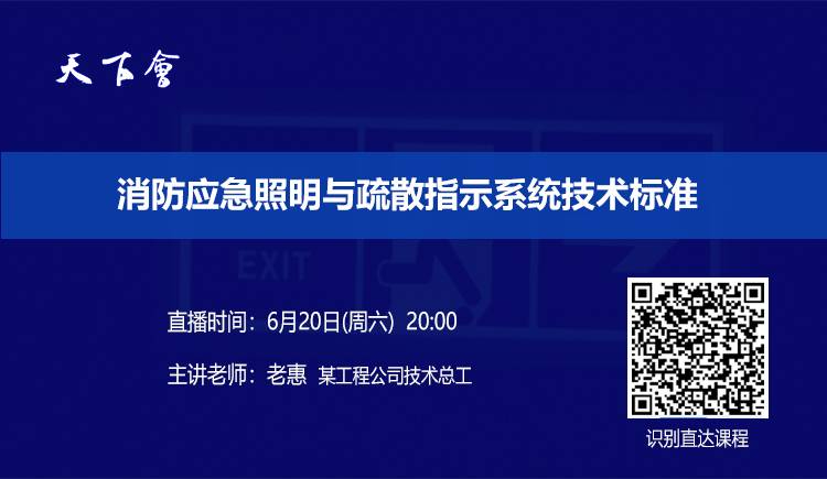 天下会第39讲|消防应急照明与疏散指示系统技术标准
