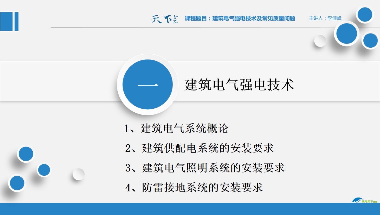 天下会第81讲|建筑电气强电技术及常见质量问题（2）