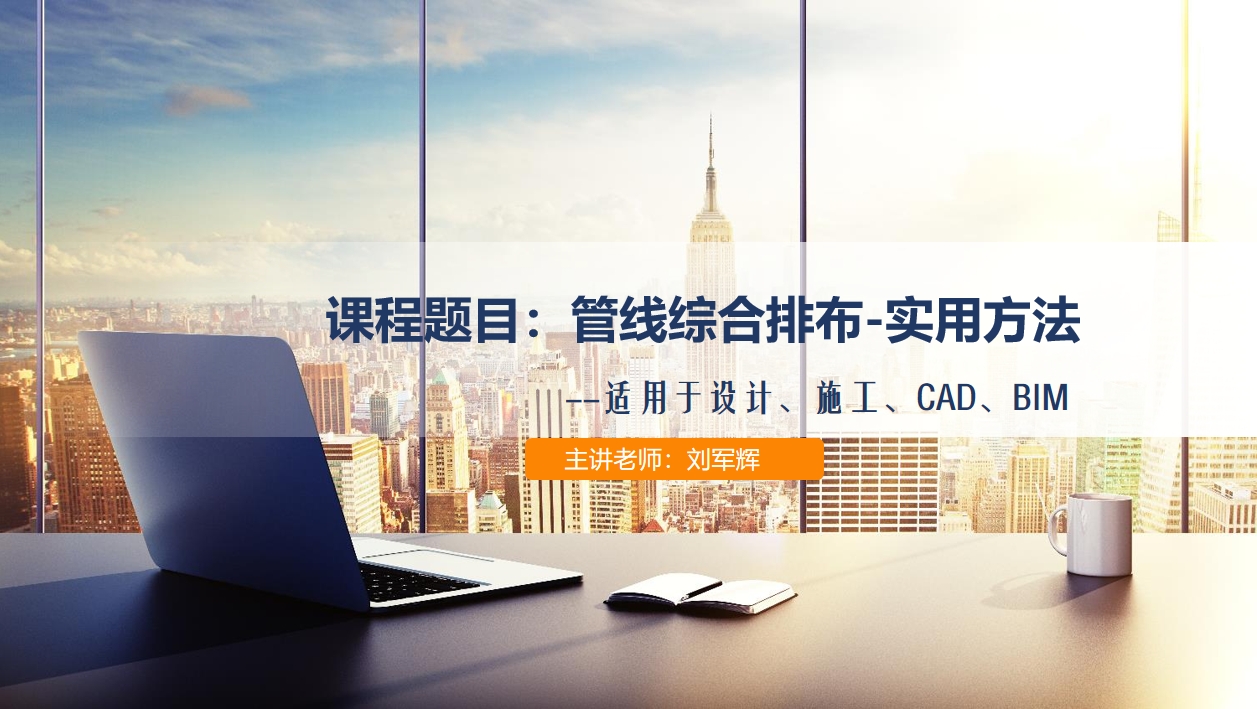 天下会第77讲|综合管线排布实用方法