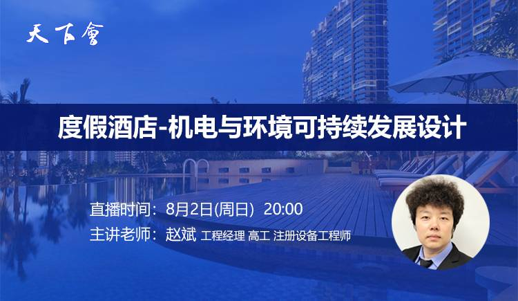 天下会第44讲|度假酒店-机电与环境可持续发展设计