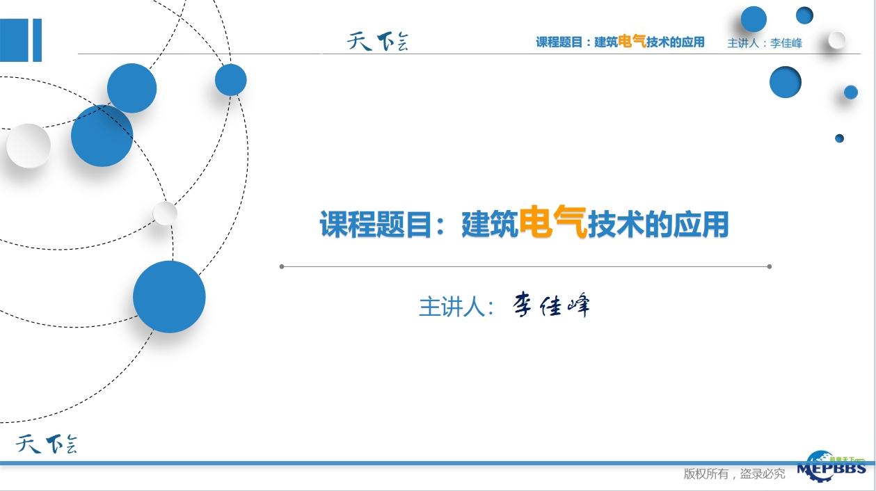 天下会第91讲|建筑电气的应用①