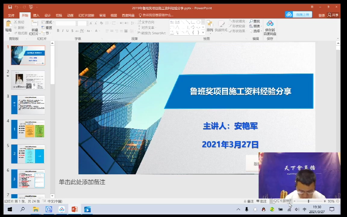 天下会第68讲|2019年鲁班奖项目施工资料经验分享