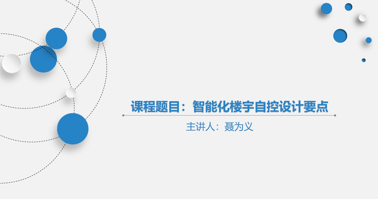 天下会第63讲|智能化楼宇自控设计要点
