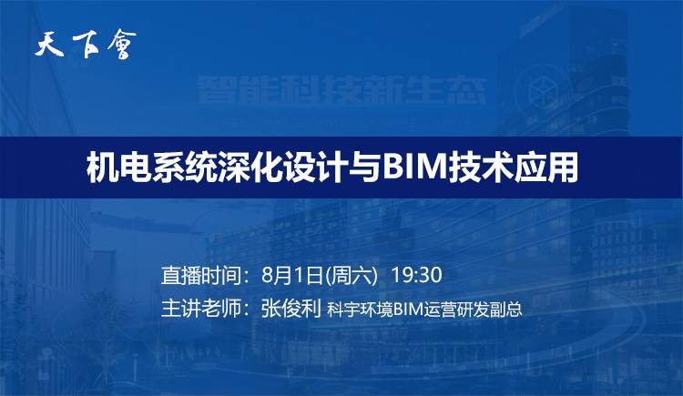 天下会第43讲|机电系统深化设计与BIM技术应用