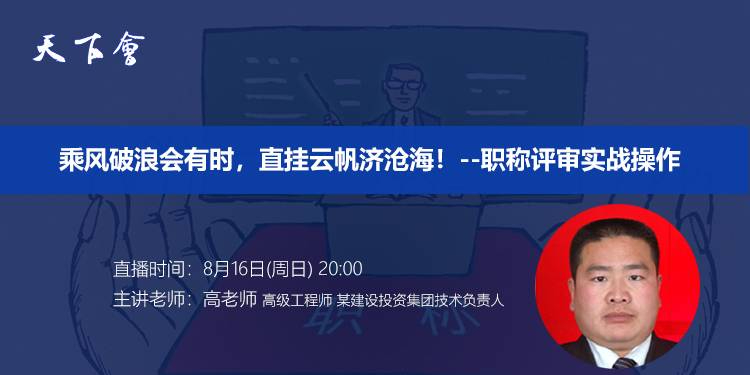 天下会第46讲|职称评审实战操作