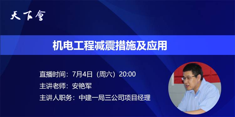 天下会第41讲|机电工程减震措施及应用（结合相关厂家实地直播）