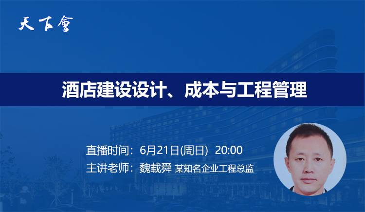 天下会第40讲|酒店建设设计、成本与工程管理