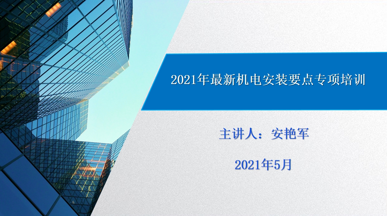 天下会第75讲|2021年最新机电安装要点专项培训
