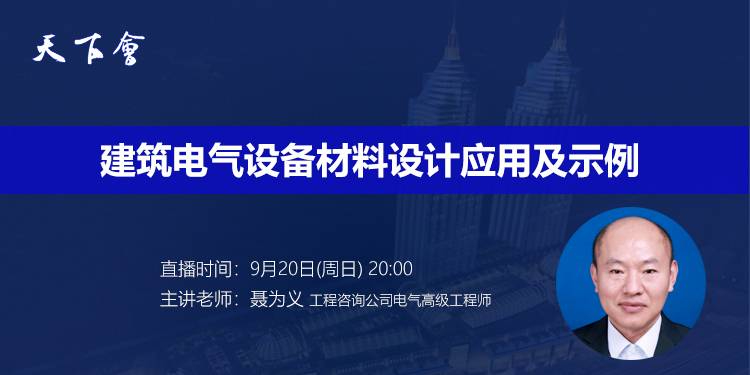天下会第49讲|建筑电气设备材料设计应用及示例
