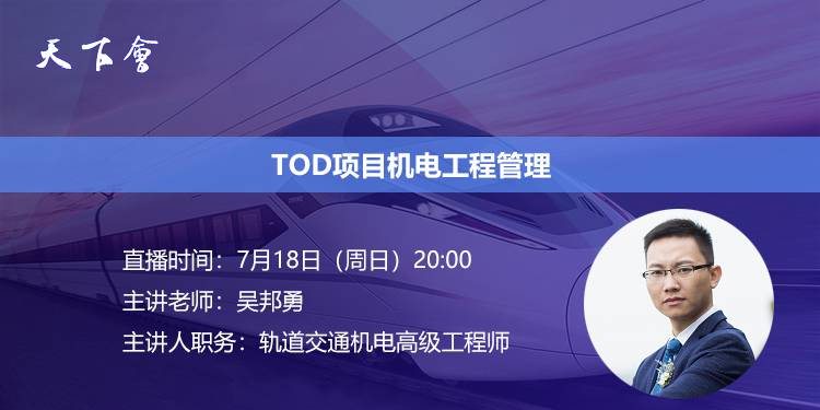 天下会第83讲|TOD项目机电工程管理