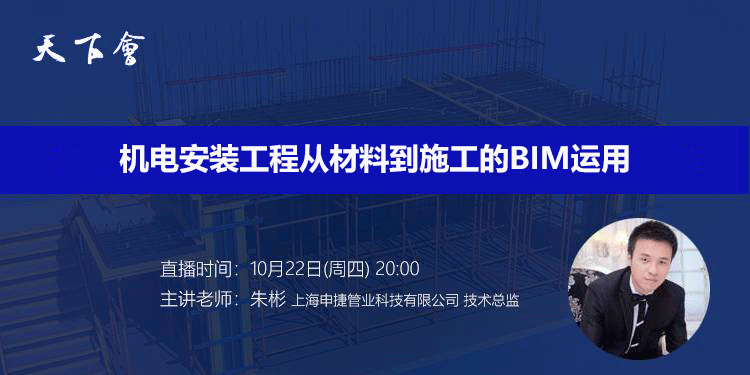 天下会第50讲|机电安装工程从材料到施工的BIM运用