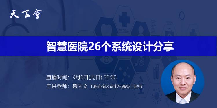天下会第48讲|智慧医院26个系统设计分享