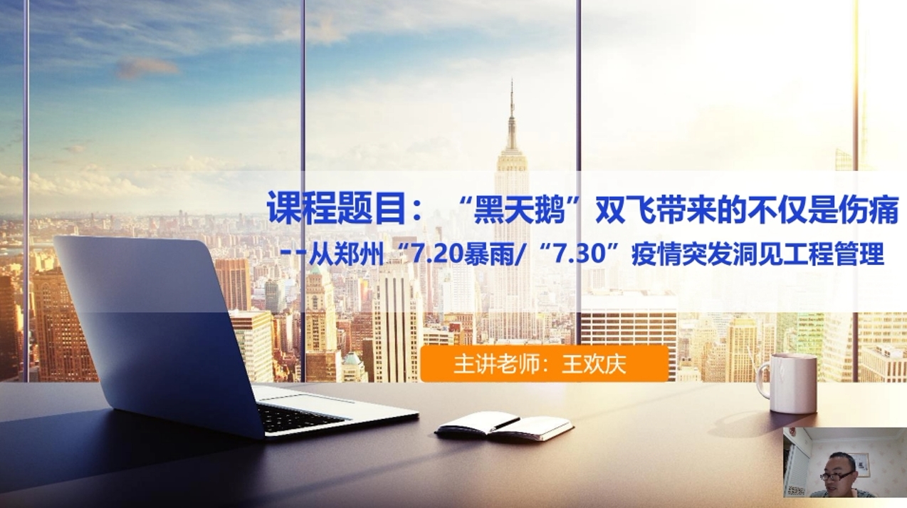 天下会第87讲|从郑州7.20暴雨_7.30疫情突发洞见工程管理