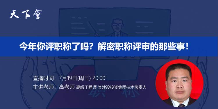 天下会第42讲_今年你评职称了吗？解密职称评审的那些事！
