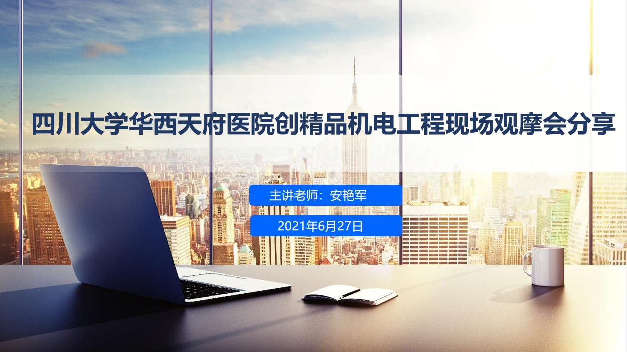 天下会第80讲|四川大学华西天府医院创精品机电工程现场观摩会分享
