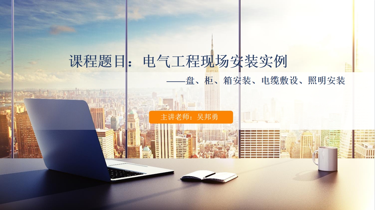 天下会第86讲|电气工程现场安装实例&mdash;盘、柜、箱安装、电缆敷设、照明安装
