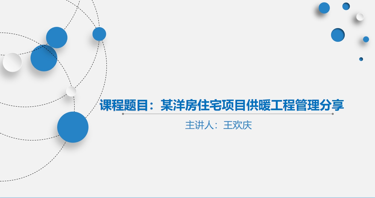 天下会第62讲|某洋房住宅项目供暖工程管理分享