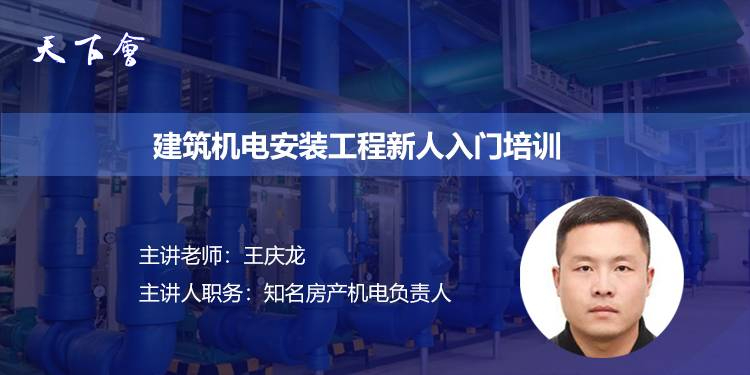 天下会第169讲|建筑机电安装工程新人入门培训（下部分）⑧机房施工及发展方向