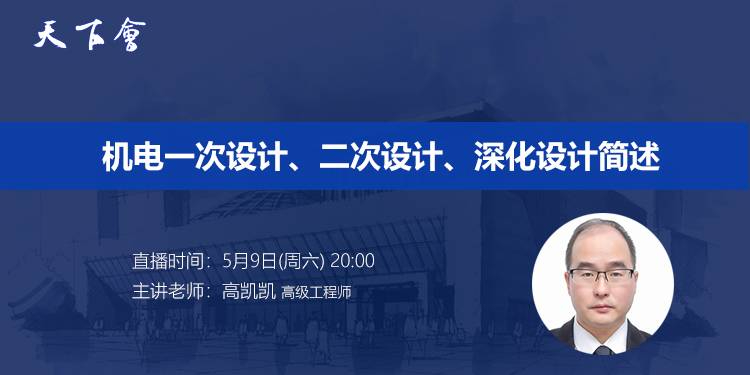 天下会第36讲|机电一次设计、二次设计、深化设计简述