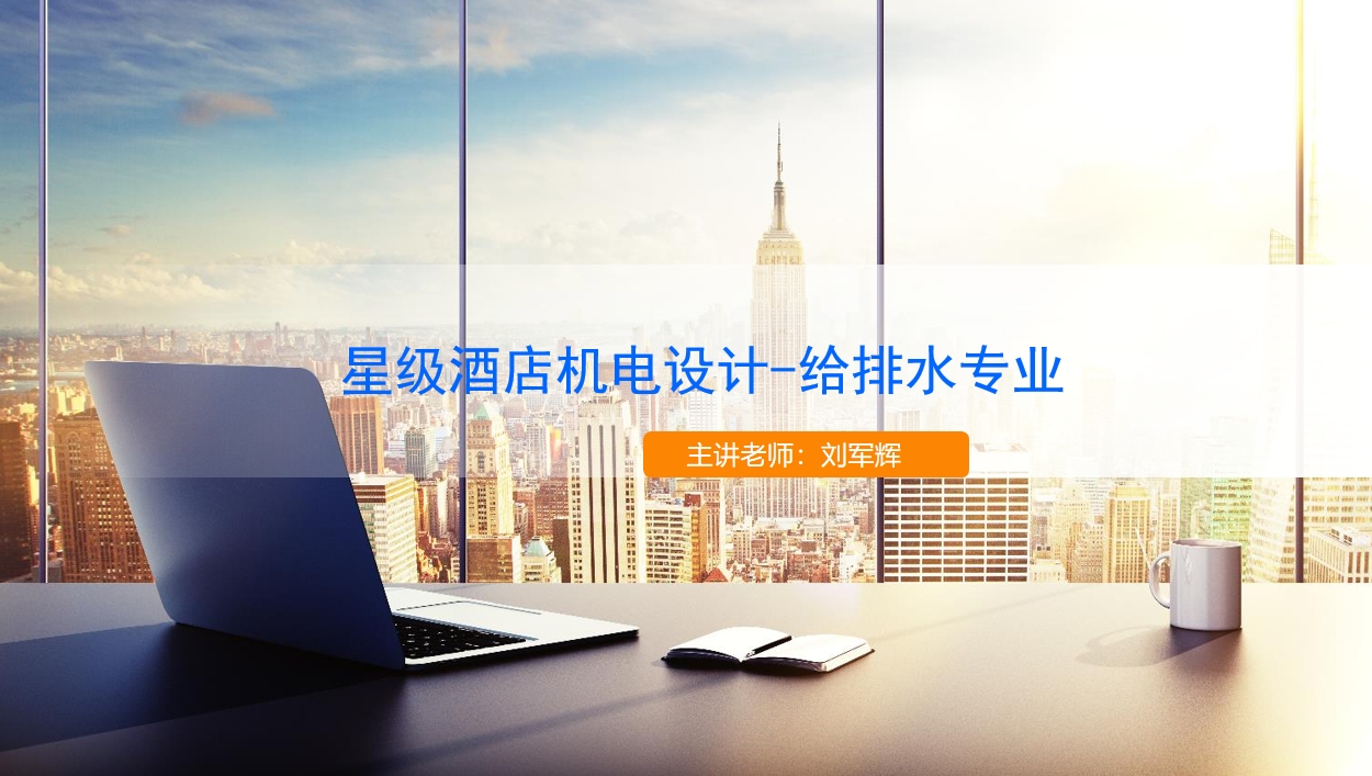 天下会第111讲|星级酒店给排水设计