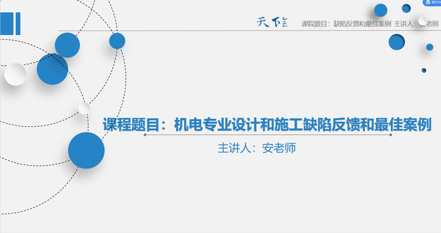 天下会第109讲|机电专业设计和施工缺陷反馈和最佳案例-给排水、电气专业