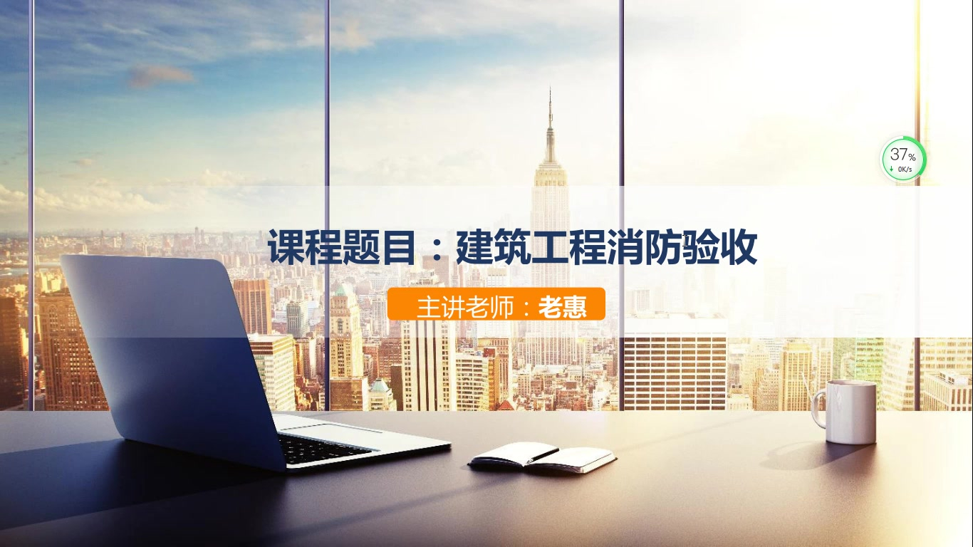  天下会第117讲|建筑工程消防验收