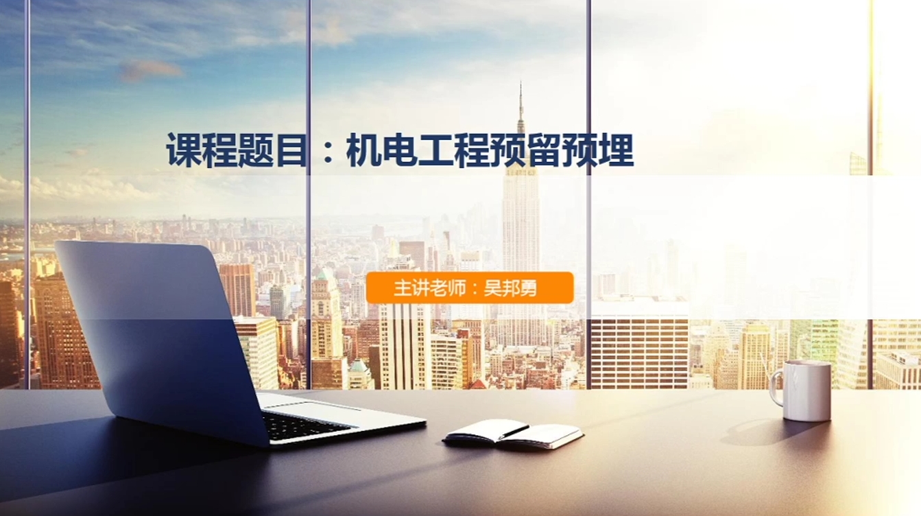 天下会第110讲|机电安装工程预留预埋