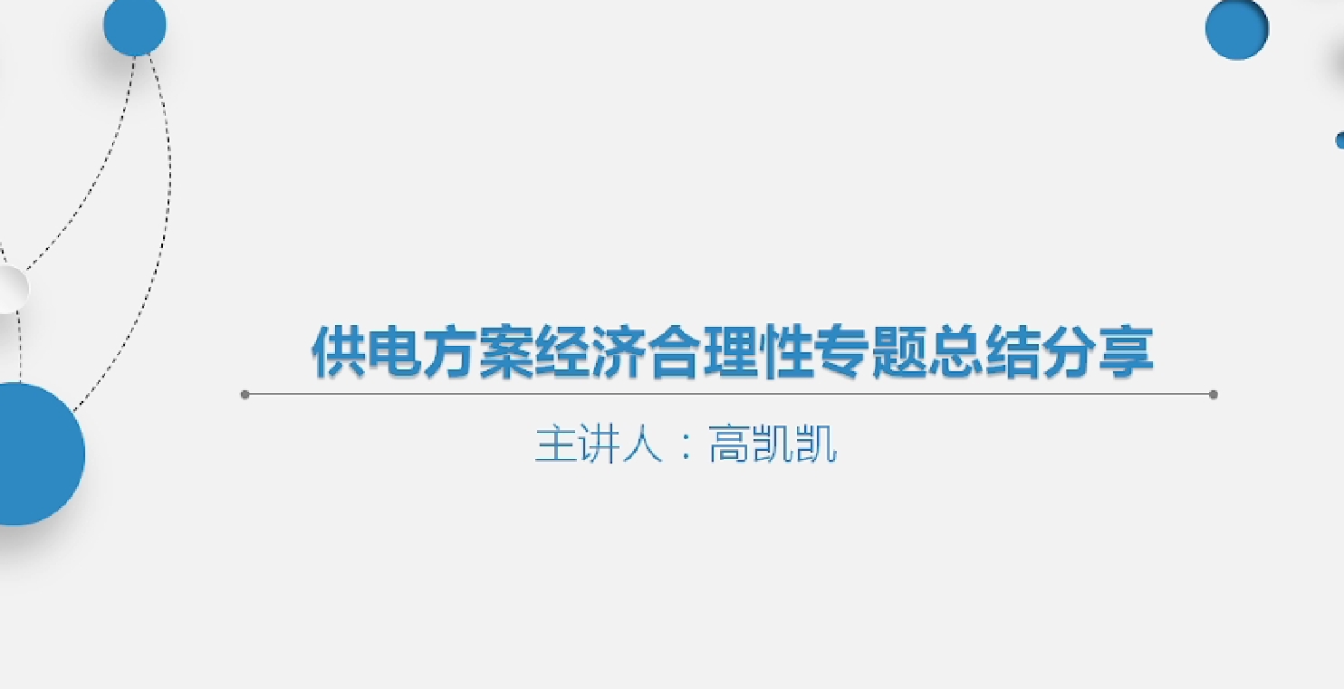 天下会第115讲|供电方案经济合理性专题总结分享